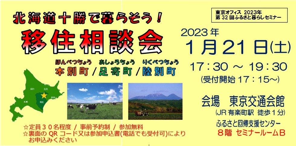 北海道十勝で暮らそう！移住相談会　本別町/足寄町/陸別町 | 移住関連イベント情報