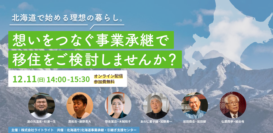北海道で始める理想の暮らし。想いをつなぐ事業承継で移住をご検討しませんか? | 移住関連イベント情報