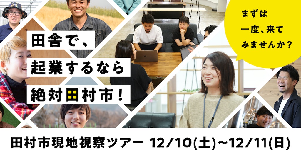 【田村市】地域おこし協力隊募集　現地視察ツアーのご案内 | 地域のトピックス