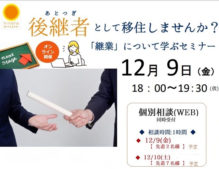 後継者として移住しませんか？「継業」について学ぶセミナー | 移住関連イベント情報