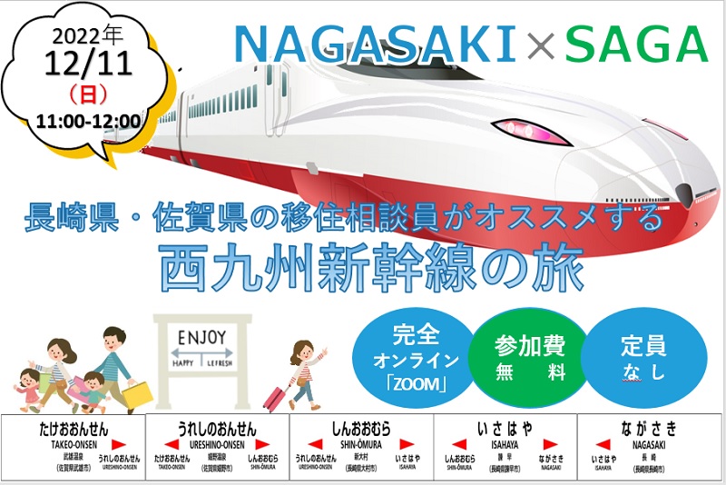 【オンライン・当日参加可能!!】長崎県・佐賀県の移住相談員がオススメする西九州新幹線の旅 | 移住関連イベント情報