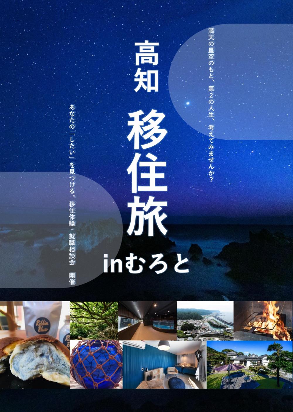 【受付終了】【室戸市】移住体験・就職相談会ツアー開催します！ | 移住関連イベント情報