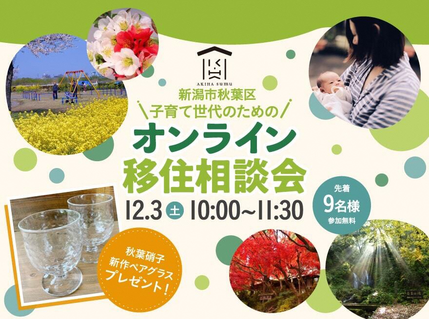 新潟市「子育て世代のためのオンライン移住相談会」先輩移住者トーク&交流で不安解消をサポート | 移住関連イベント情報