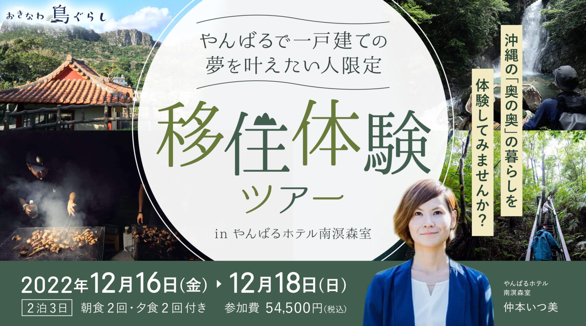 やんばる暮らしと一戸建ての夢を叶えたい人限定!!南溟森室泊、土地建物「ガッツリ下見」移住体験ツアー ※集落散策つき♪♪ | 移住関連イベント情報