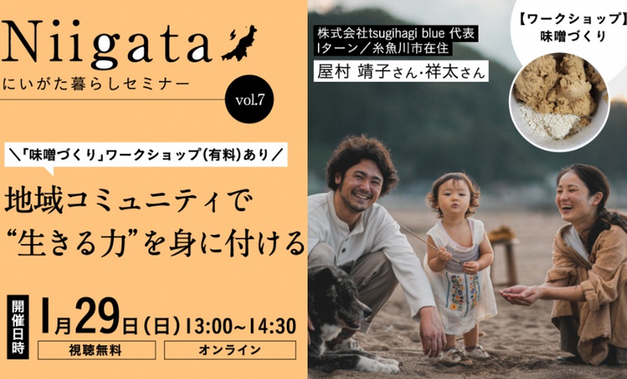 にいがたくらしセミナーVol.7 地域コミュニティで “生きる力”を身に付ける | 移住関連イベント情報