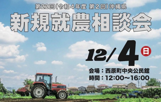 沖縄で農業|令和4年度第2回沖縄県新規就農相談会の開催について(12/4開催) | 移住関連イベント情報