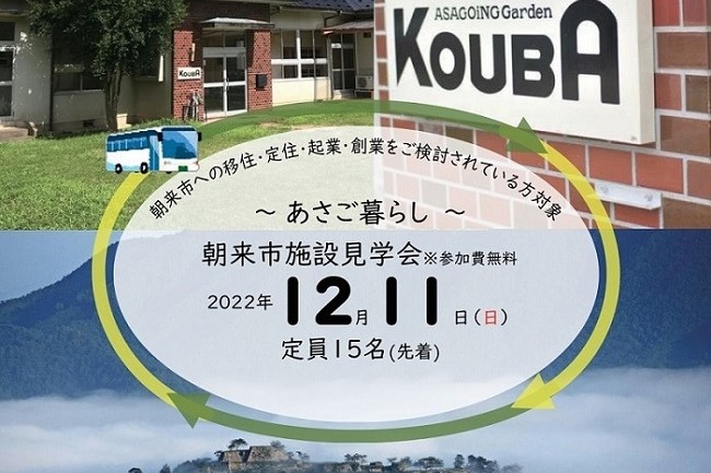 起業スタートアップ支援施設「KOUBA」の見学会を開催します!【朝来市・バスツアー】 | 移住関連イベント情報