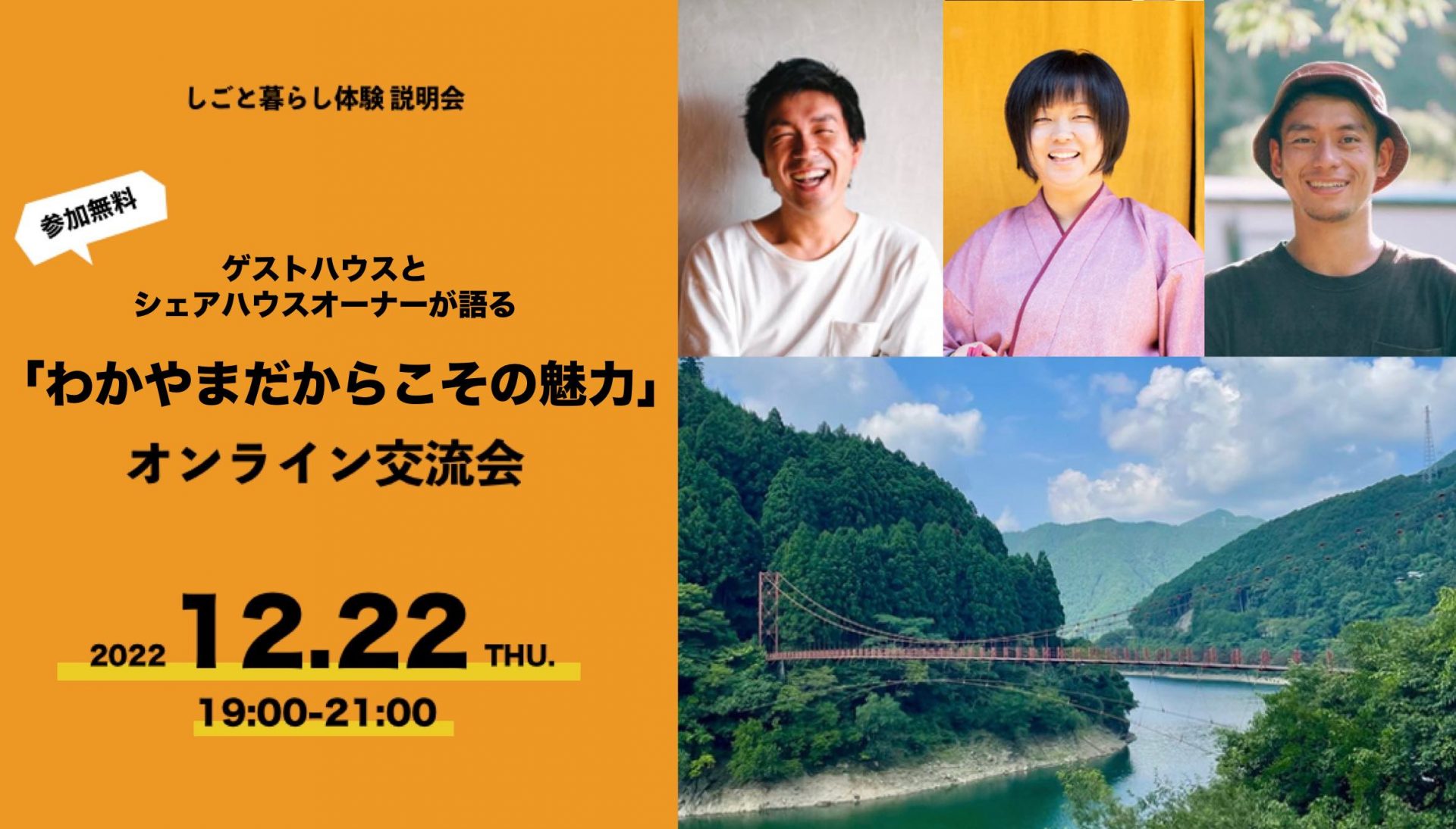 【オンライン】ゲストハウスとシェアハウスオーナーが語る「わかやまだからこその魅力」交流会 | 移住関連イベント情報