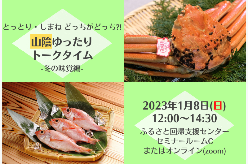 【申込終了】とっとり・しまね どっちがどっち!?山陰ゆったりトークタイム~冬の味覚編~ | 移住関連イベント情報