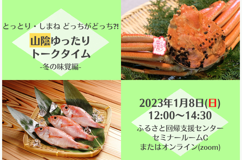 【申込終了】とっとり・しまね　どっちがどっち！？山陰ゆったりトークタイム～冬の味覚編～ | 移住関連イベント情報