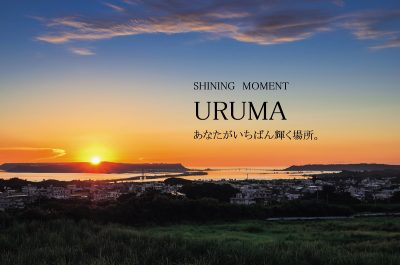 おきなわ移住定住・交流サポーター|うるま市島しょ地域交流施設「チーム交流拠点」のご紹介 ＜タグ＞島暮らし、交流・体験、移住支援 | 地域のトピックス