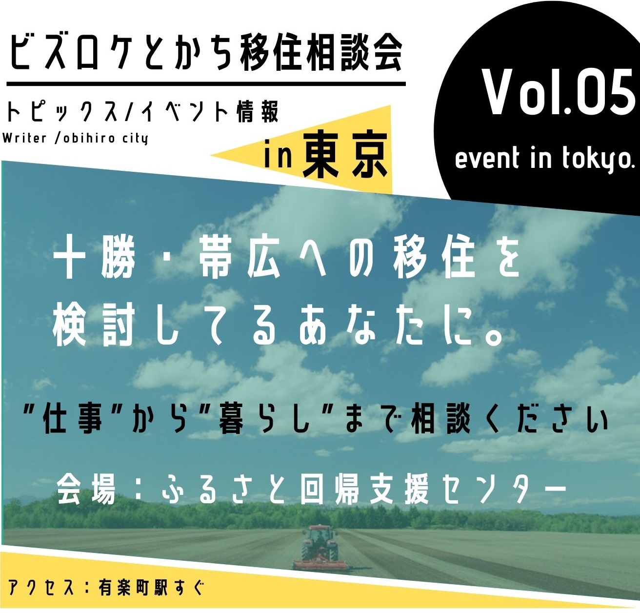 【満席となりました】12/11（日）出張相談会　ビズロケとかち in 東京 | 移住関連イベント情報