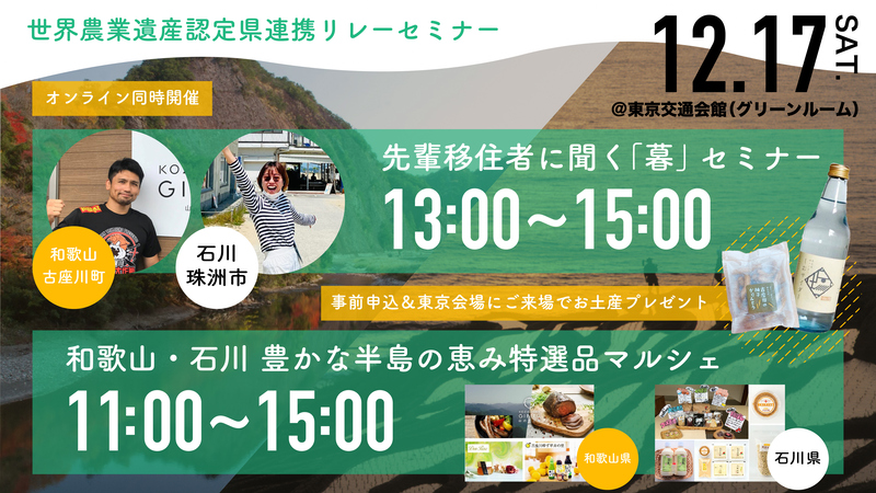 【会場＆オンライン】5県を巡る暮らしの魅力発見紀行　第4回 和歌山×石川「暮」セミナー | 移住関連イベント情報