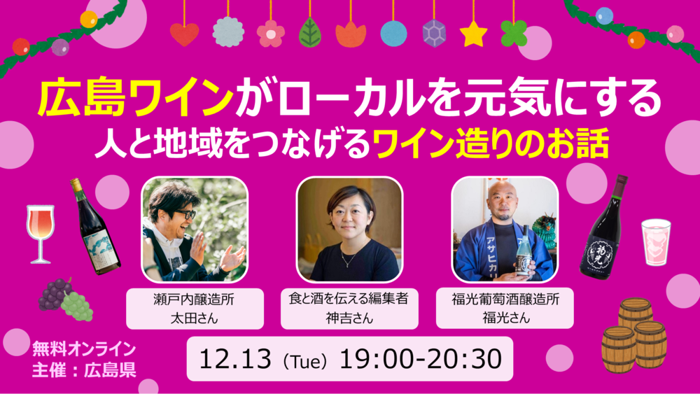 【オンライン(zoom利用)】広島ワインがローカルを元気にする　～人と地域をつなげるワイン造りのお話～ | 移住関連イベント情報