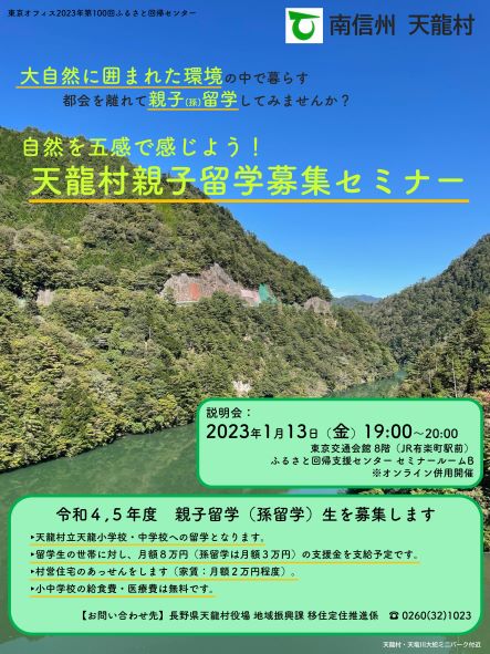 自然を五感で感じよう！天龍村親子留学募集セミナー | 移住関連イベント情報