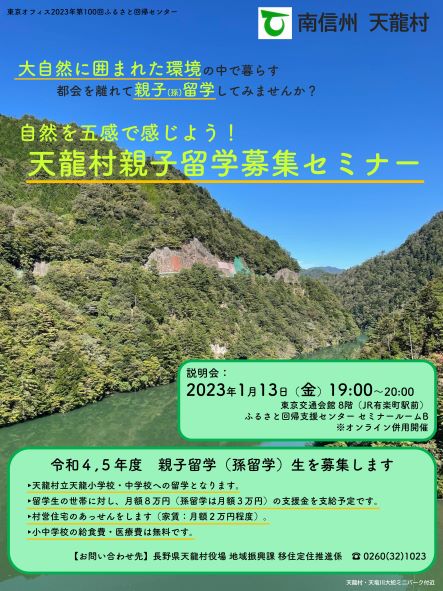 自然を五感で感じよう!天龍村親子留学募集セミナー | 移住関連イベント情報
