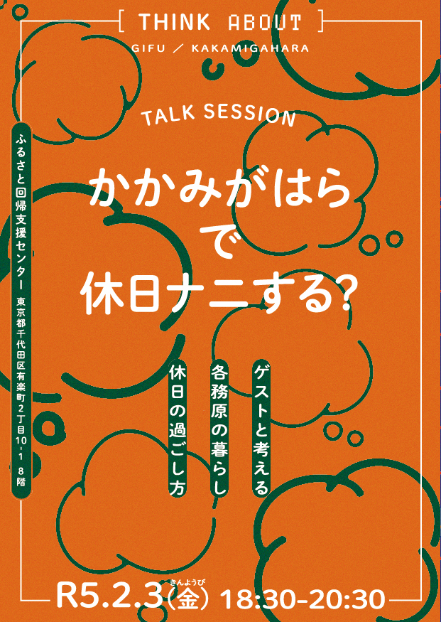 「かかみがはらで休日ナニする?」トークセッション&移住相談 | 移住関連イベント情報