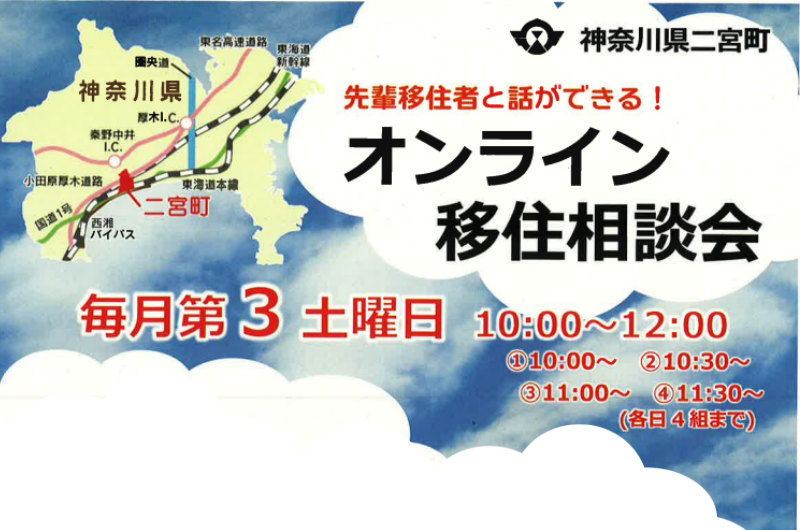 【二宮町】オンライン個別移住相談会 | 移住関連イベント情報