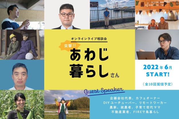 オンラインライブ相談会「突撃!あわじ暮らしさん」 Vol.7 子育て編 ~島での子育てってどんな感じ~ | 移住関連イベント情報