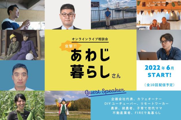 オンラインライブ相談会「突撃！あわじ暮らしさん」 Vol.7　子育て編　～島での子育てってどんな感じ～ | 移住関連イベント情報