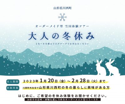 【参加者募集】山形県川西町　大人の冬休み | 移住関連イベント情報