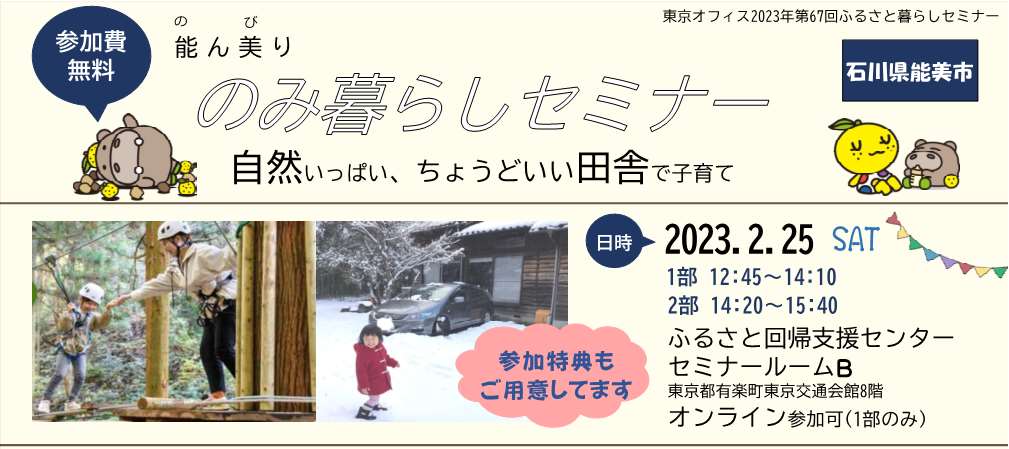 能ん美り　のみ暮らしセミナー～自然いっぱい、ちょうどいい田舎で子育て～ | 移住関連イベント情報