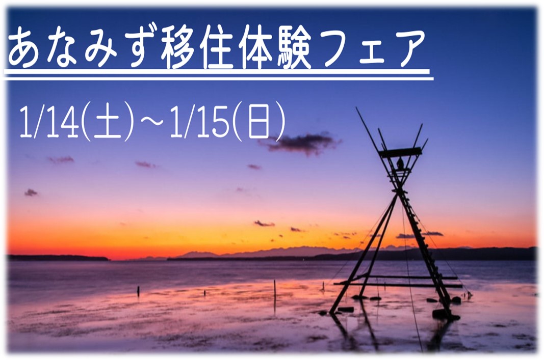 シングルペアレント向けあなみず移住体験フェア | 移住関連イベント情報