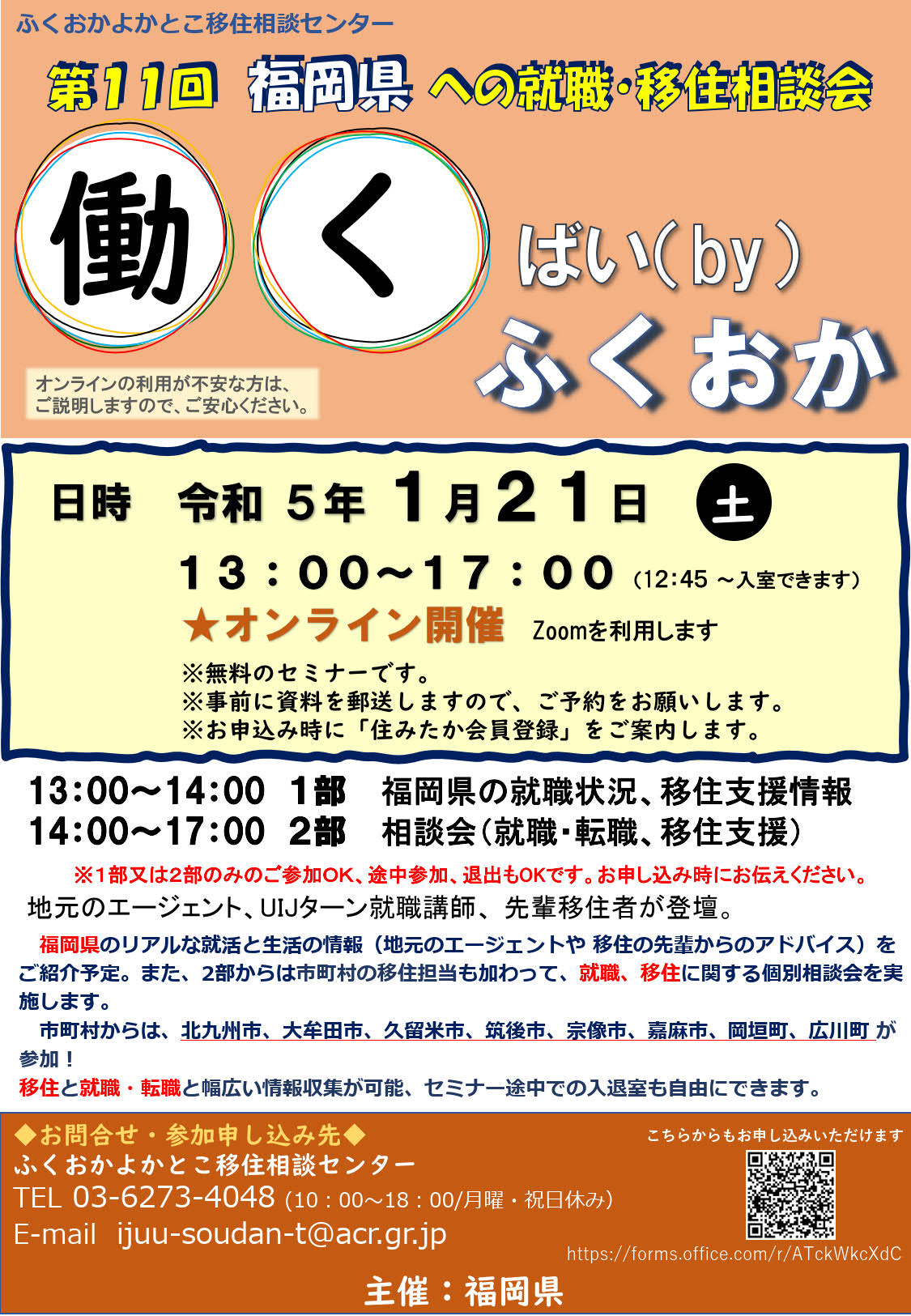 第１１回福岡県への就職・移住相談会「働くばい（by）ふくおか」を開催します！ | 移住関連イベント情報