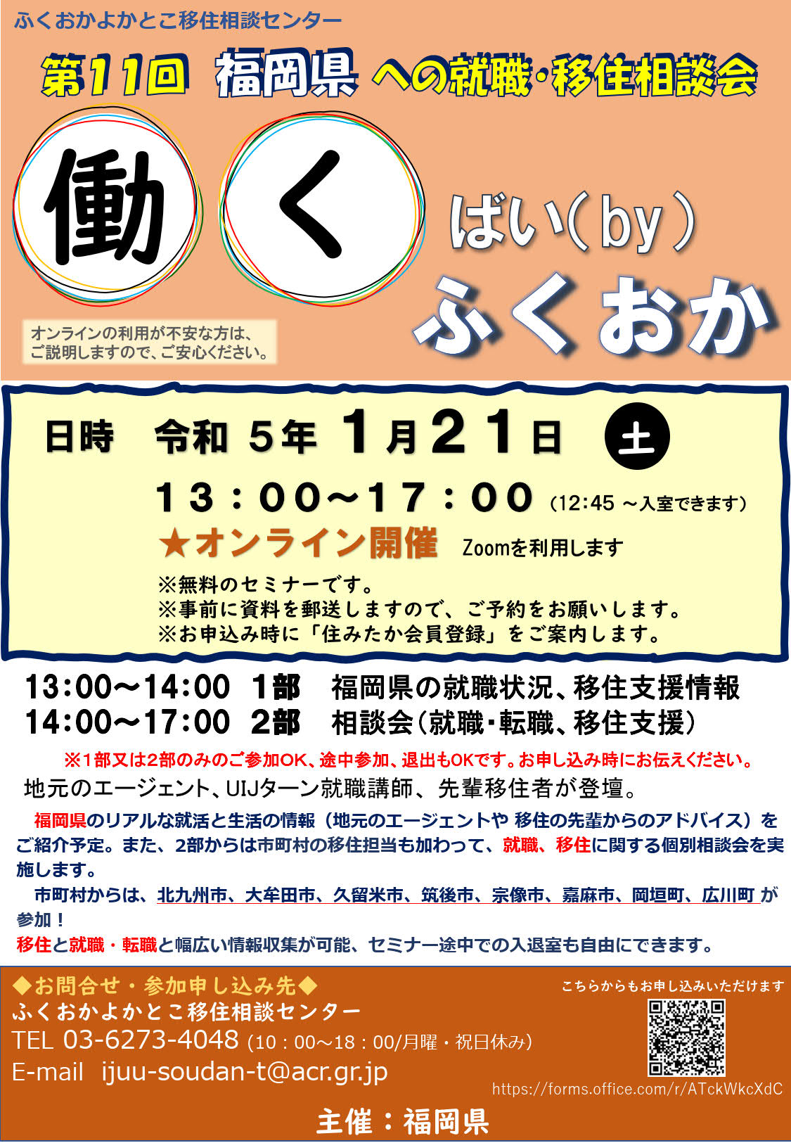 第11回福岡県への就職・移住相談会「働くばい(by)ふくおか」を開催します! | 移住関連イベント情報