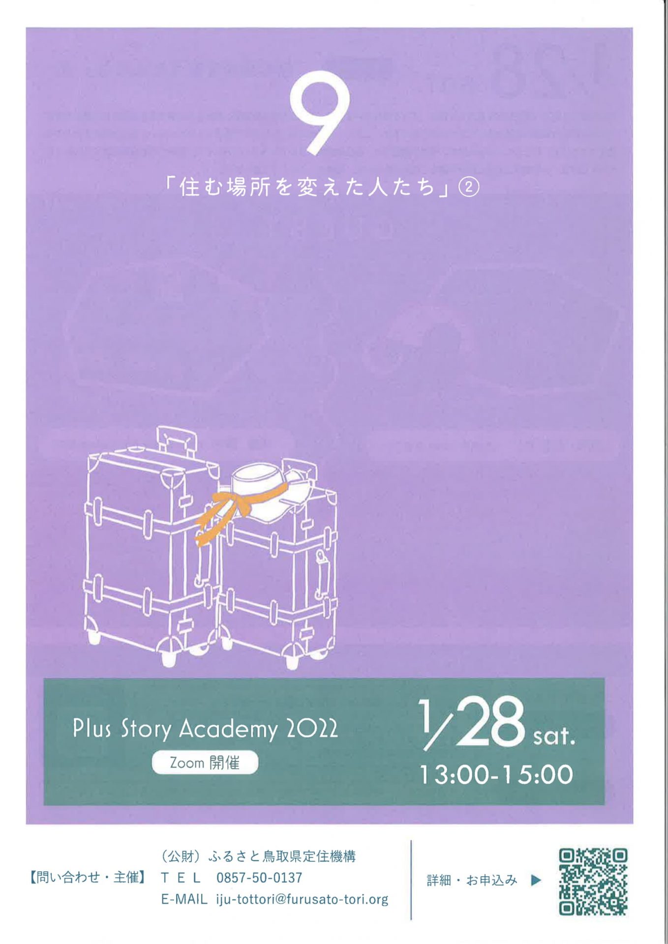 プラストアカデミー⑨~住む場所を変えた人たち②~ | 移住関連イベント情報