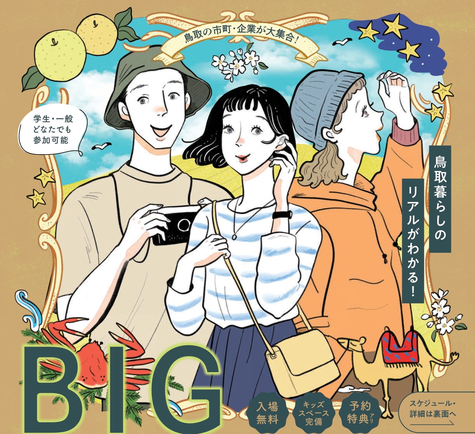 鳥取県IJUターンBIG相談会 | 移住関連イベント情報