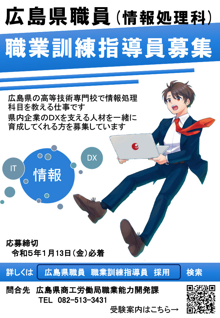 【採用情報】広島県職員(職業訓練指導員)採用選考試験のご案内 | 地域のトピックス