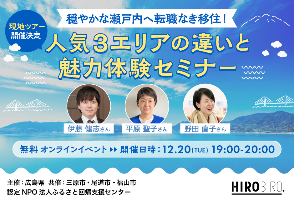 【オンライン】穏やかな瀬戸内へ転職なき移住！人気３エリアの違いと魅力体験セミナー【現地ツアー開催決定】 | 移住関連イベント情報