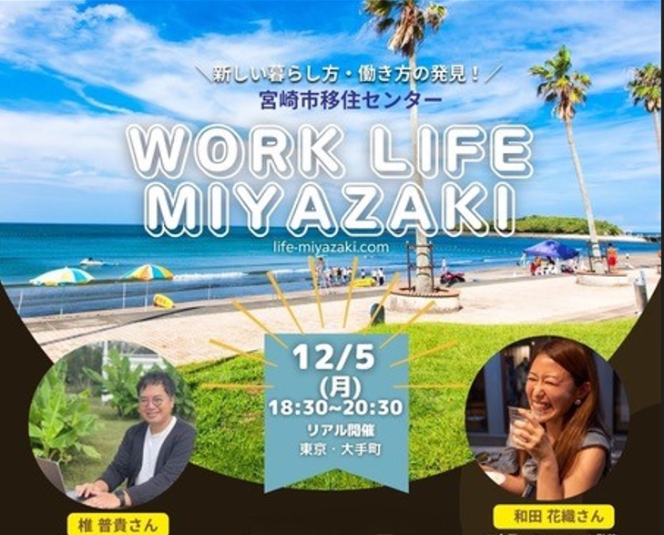 【当日参加OK！】WORK LIFE MIYAZAKI ~新しい暮らし方・働き方の発見！~宮崎県宮崎市 | 移住関連イベント情報
