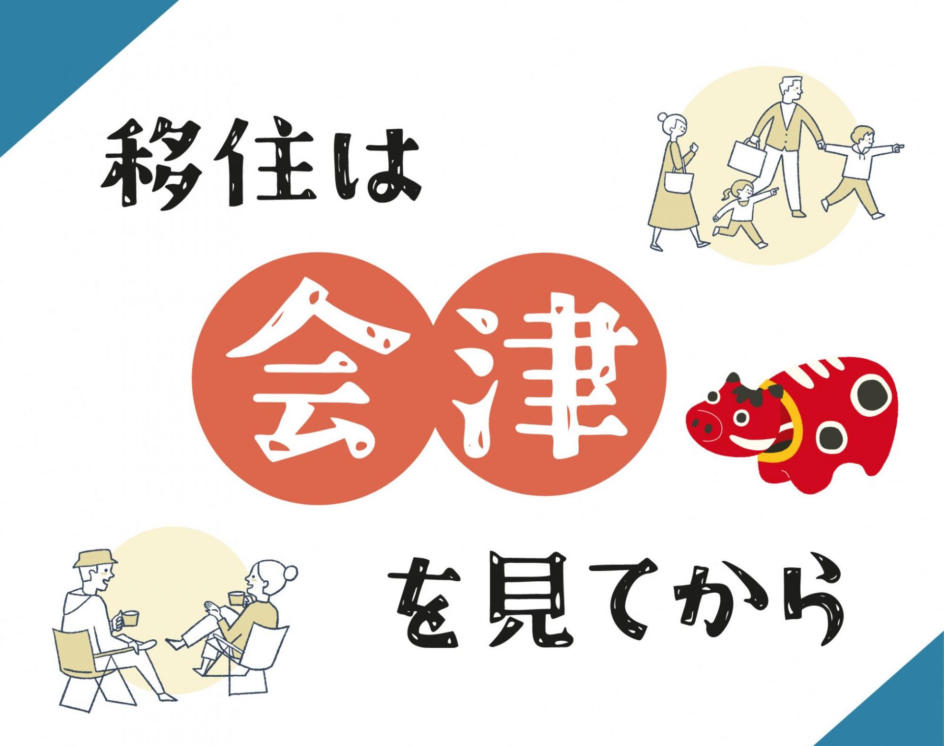 移住は会津を見てから | 移住関連イベント情報