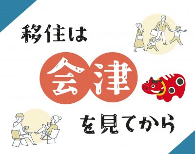 移住は会津を見てから！【会津移住者トークセッション＆個別移住相談会】 | 地域のトピックス
