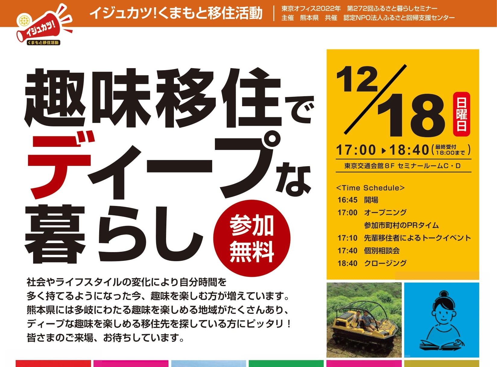 イジュカツ！くまもと移住活動　趣味移住でディープな暮らし | 移住関連イベント情報