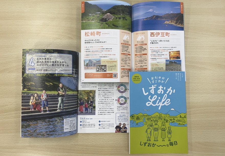 静岡県の移住・定住ガイドブックが新しくなりました！ | 地域のトピックス