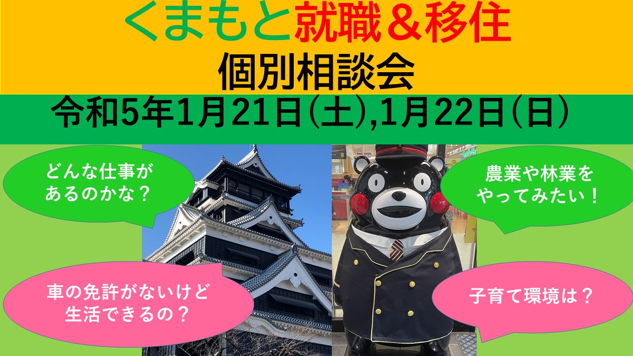 1月22日(日) くまもと就職＆移住 個別相談会 | 移住関連イベント情報