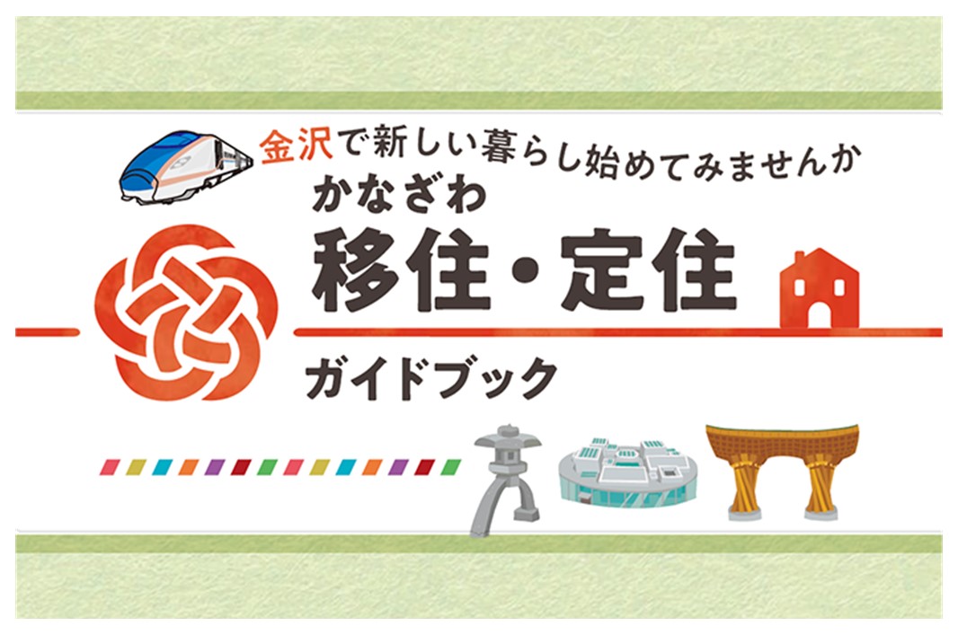【金沢市】いしかわ県19の市町紹介~第19弾~ | 地域のトピックス