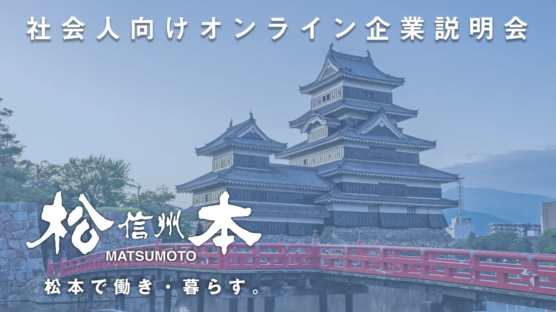 松本市 社会人向けオンライン企業説明会 | 移住関連イベント情報