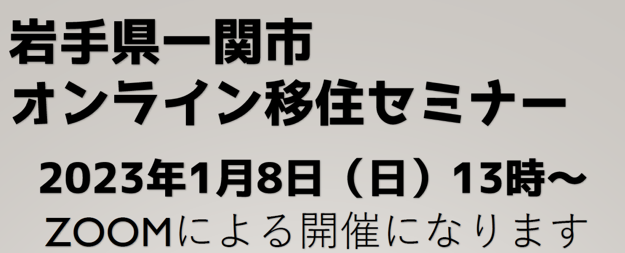 第2回オンラインいちのせき暮らしセミナー | 移住関連イベント情報