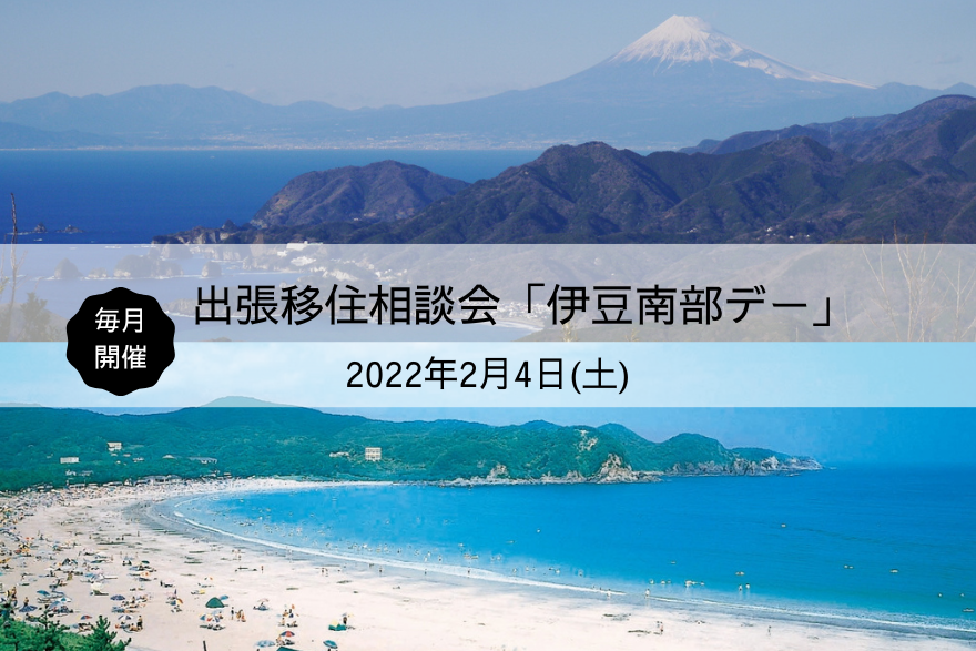 出張移住相談会「伊豆南部デー」 | 移住関連イベント情報