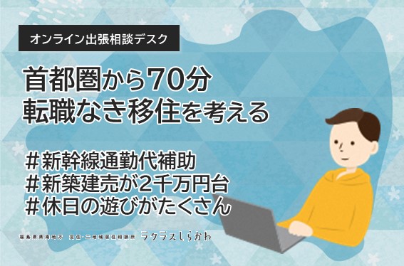 首都圏から70分　転職なき移住を考える　オンライン出張個別相談会 | 移住関連イベント情報