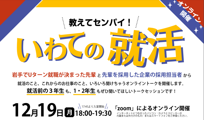 【学生対象】教えてセンパイ!いわての就活 | 移住関連イベント情報
