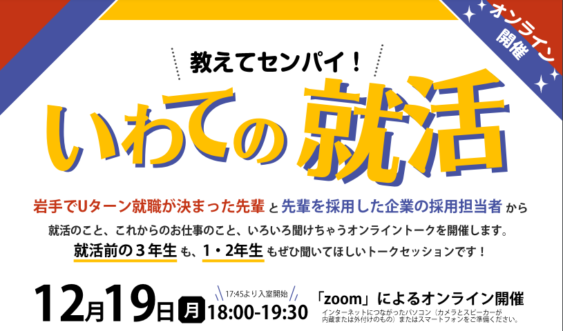 【学生対象】教えてセンパイ！いわての就活 | 移住関連イベント情報