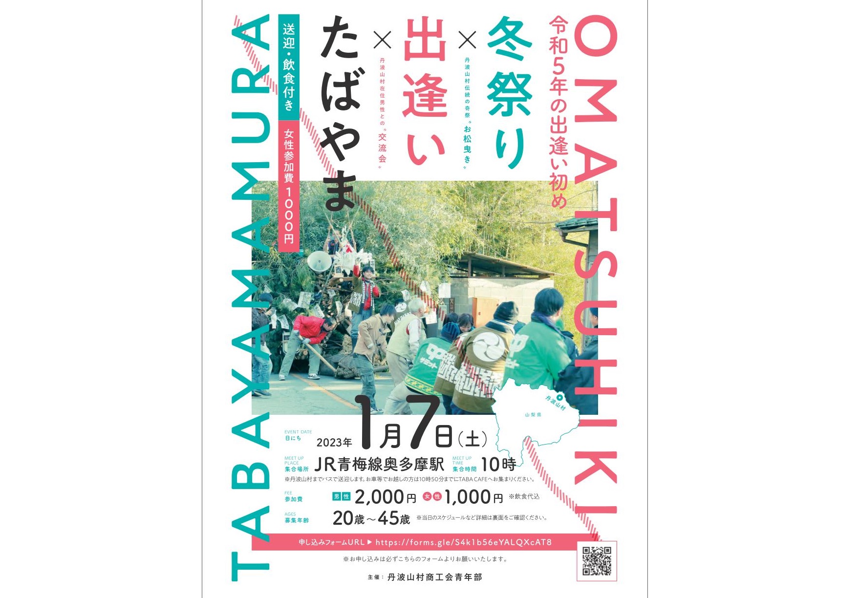 「冬祭り×出逢い×たばやま」交流イベント | 移住関連イベント情報