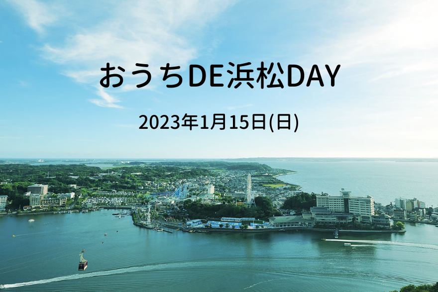 おうちDE浜松DAY | 移住関連イベント情報