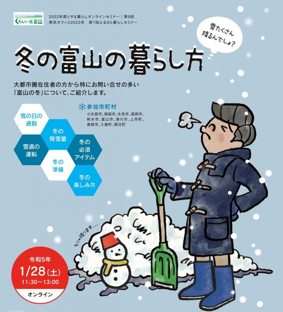冬の富山の暮らし方～雪たくさん降るんでしょ？～ | 移住関連イベント情報