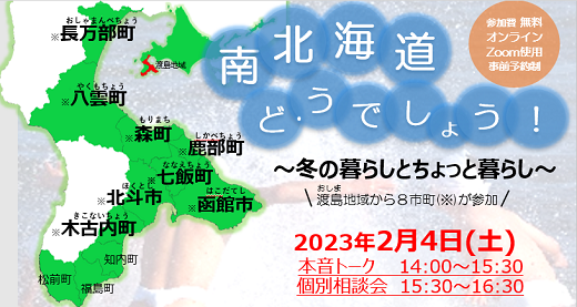 南北海道どうでしょう! 冬の暮らしとちょっと暮らし | 移住関連イベント情報
